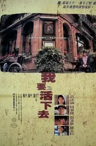 我要活下去