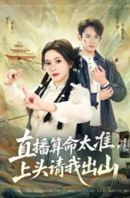 直播算命太准,上头请我出山