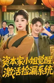 资本家小姐觉醒，激活捡漏系统