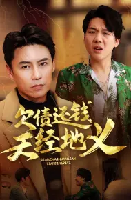 欠债还钱天经地义