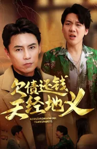欠债还钱天经地义