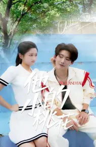 他的小桃花