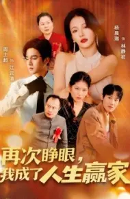 再次睁眼,我成了人生赢家