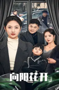 向阳花开 (短剧版)