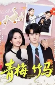 青梅竹马（2026）