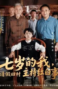 七岁的我，请假回村主持红白事