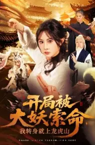 开局被大妖索命，我转身就上龙虎山