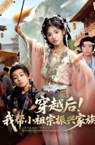 穿越后！我帮小祖宗振兴家族
