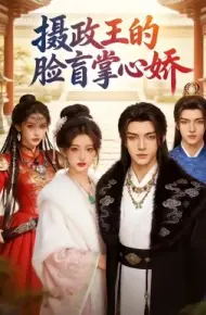 摄政王的脸盲掌心娇