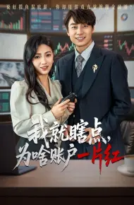 我就瞎点为啥账户一片红