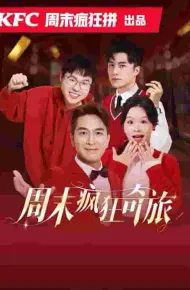 周末疯狂奇旅