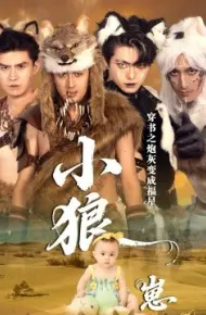 穿书之炮灰变成福星小狼崽