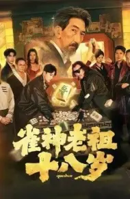 雀神老祖十八岁