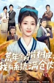荒年全村啃树皮，我有系统满仓肉