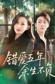 错爱五年,余生不负