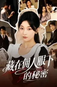 藏在佣人服下的秘密