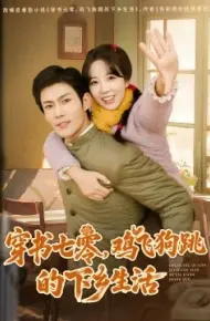 穿书七零，鸡飞狗跳的下乡生活