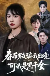 春节男友骗我出境,可我是黑千金