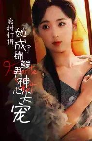 离村打拼她成了锦鲤男神心尖宠