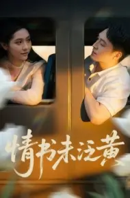 初恋竟是我女儿班主任 情书未泛黄