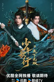 少年歌行之天下无双