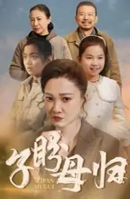 子盼母归