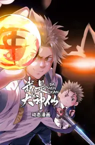 我是大神仙