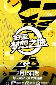好运梦想之墙