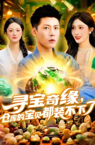 寻宝奇缘仓库的宝贝都装不下了