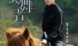 刀尖舞者