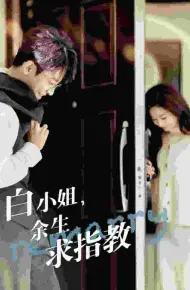 白小姐,余生求指教