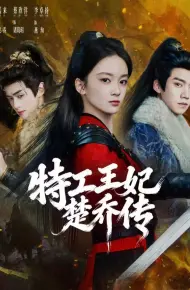 特工王妃楚乔传
