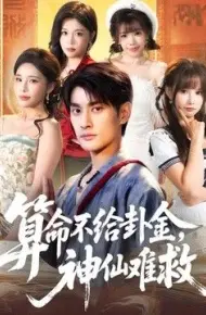 算命不给卦金，神仙难救