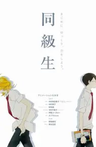 同级生