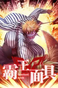 霸王面具