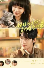 妹妹班主任是我暗恋对象