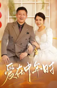 爱在中年时