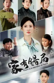 家有错局