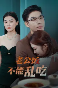 老公饭不能乱吃