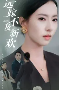 远嫁不及新欢