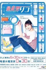 量产型璃子-模型女子的人生组装记