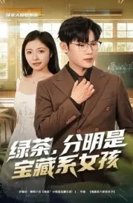 绿茶，分明是宝藏系女孩