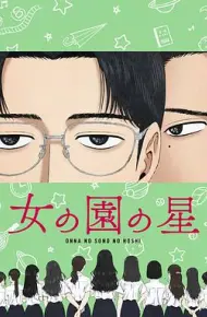 女校之星
