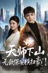 天师下山无敌保安横扫豪门