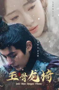 玉骨龙椅