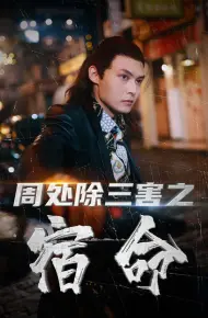 周处除三害之宿命