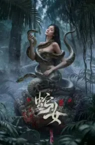 蛇女