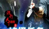 镖行天下前传之终极任务