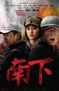 南下