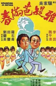 春满芭提雅